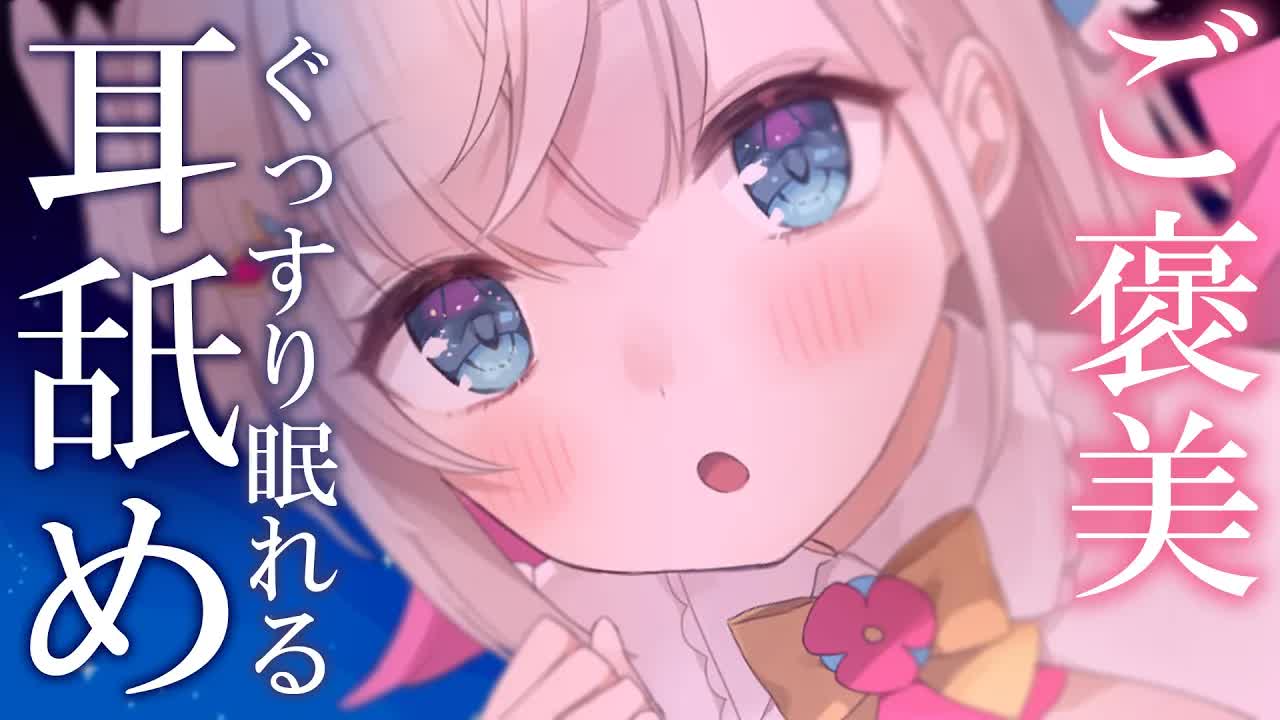 【耳舐めASMR/黒dio/3dio】幸せな気持ちで眠りたい人向け💕優しい高速とスロウ耳舐めでトロトロにしながら癒しちゃう！いい子いい子💓長めの耳ふ～/キス音/ゼロ距離耳ふ～♡【花羽ほまり】