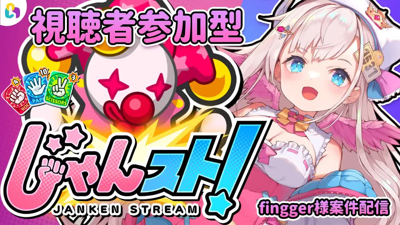 【視聴者参加型/fingger様】視聴者参加型🕊💕じゃんけんで対戦！？✨【花羽ほまり】