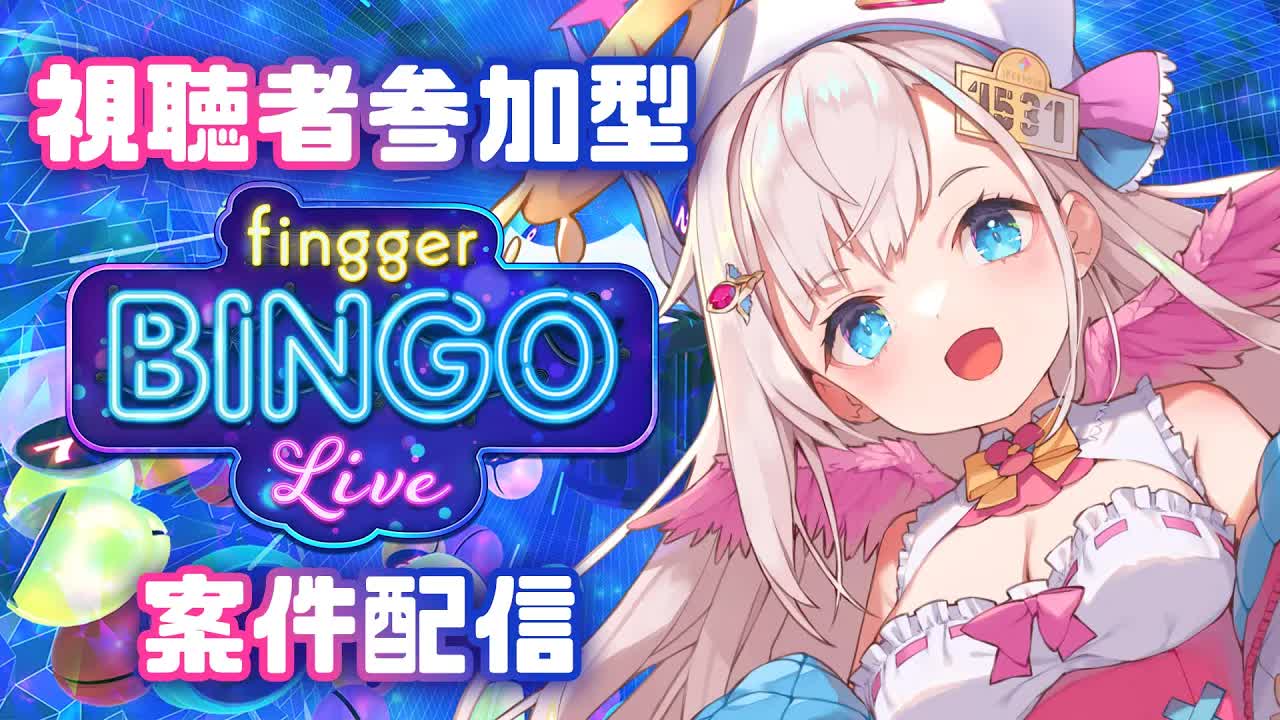 【視聴者参加型/fingger様】視聴者参加型🕊💕fingger BINGOで遊んじゃうぞぉ✨【花羽ほまり】