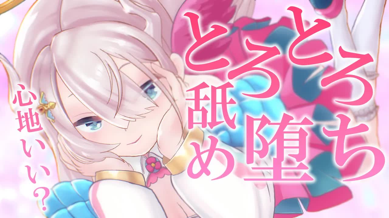【耳舐めASMR/黒dio/3dio】意識が墜ちるまで奥までたっぷり音💓トロトロ溶けちゃおうね💓耳ふ～/ガチ恋距離/彼女/イチャイチャ【花羽ほまり】