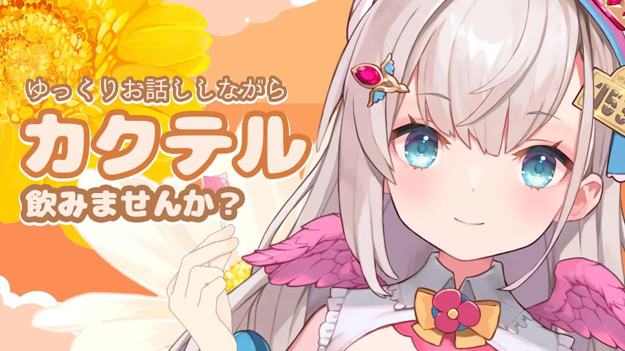 【晩酌配信】癒し系新人Vtuberと週末にまったりお話しよ？？【花羽ほまり】