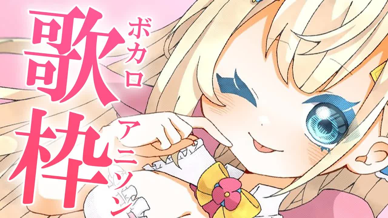 【歌枠】ミュージカル上がりのアニソン＆ボカロ＆Jpop縛り！久しぶりに歌っちゃいましょう✨【花羽ほまり】