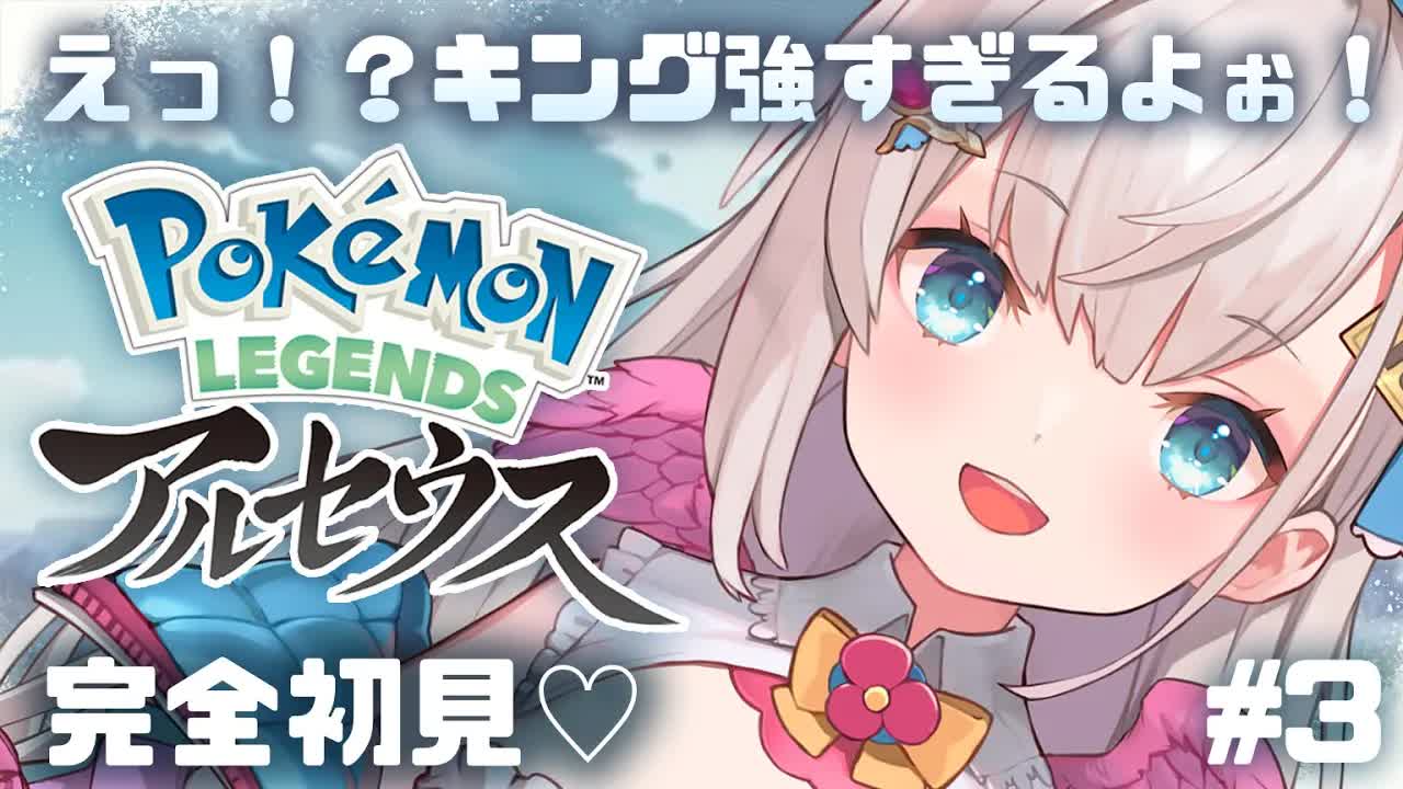 【ポケモンアルセウス】半数が言うことを聞かないパーティーでポケモン大好きっ子が全力でポケモンを遊ぶ！＃３【花羽ほまり】