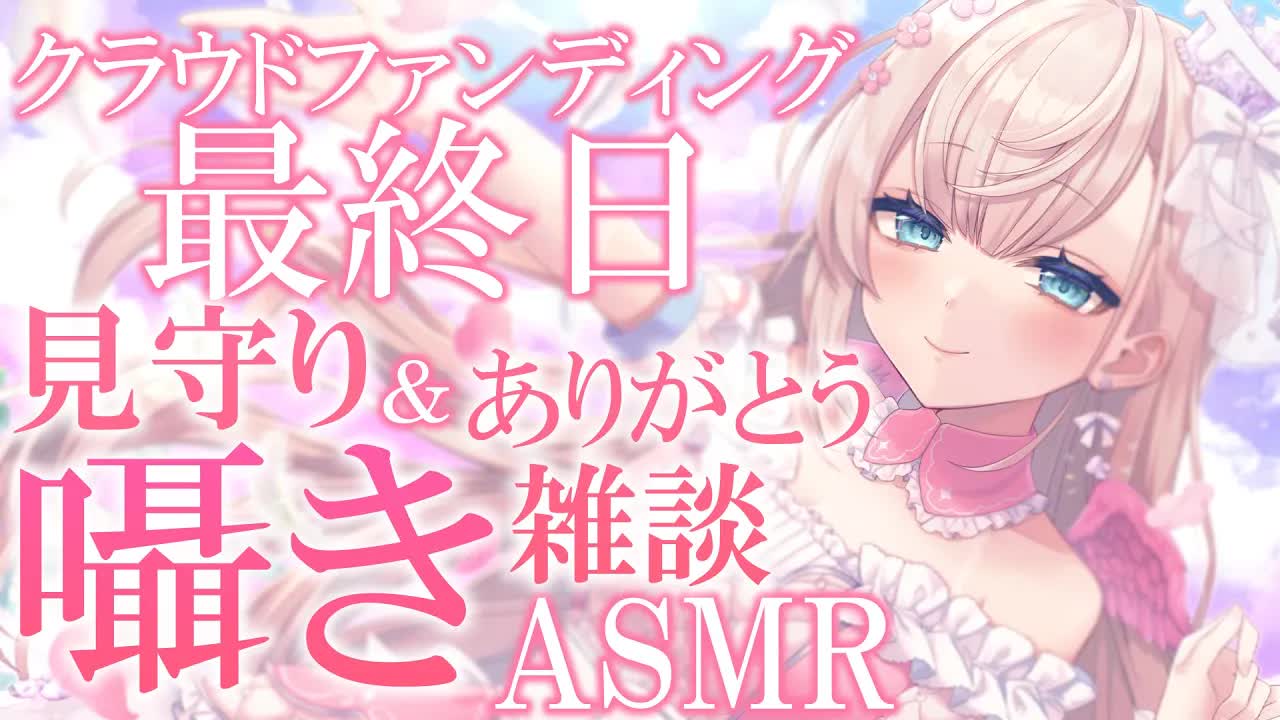 【耳舐めASMR/黒dio/3dio】２か月ありがとう🕊💕クラファン最終日見守り＆ありがとう配信/EarCleaning/Mouthsound【花羽ほまり】