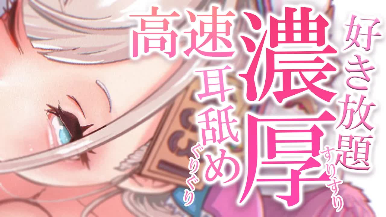 【耳舐めASMR/黒dio/3dio】好き放題にされる濃厚高速耳舐め💕最奥を音圧高めにぐりぐりしたり優しくぺろぺろして蕩けようね💓好き勝手にされるの好き？/キス音/ゼロ距離/耳はむ【花羽ほまり】