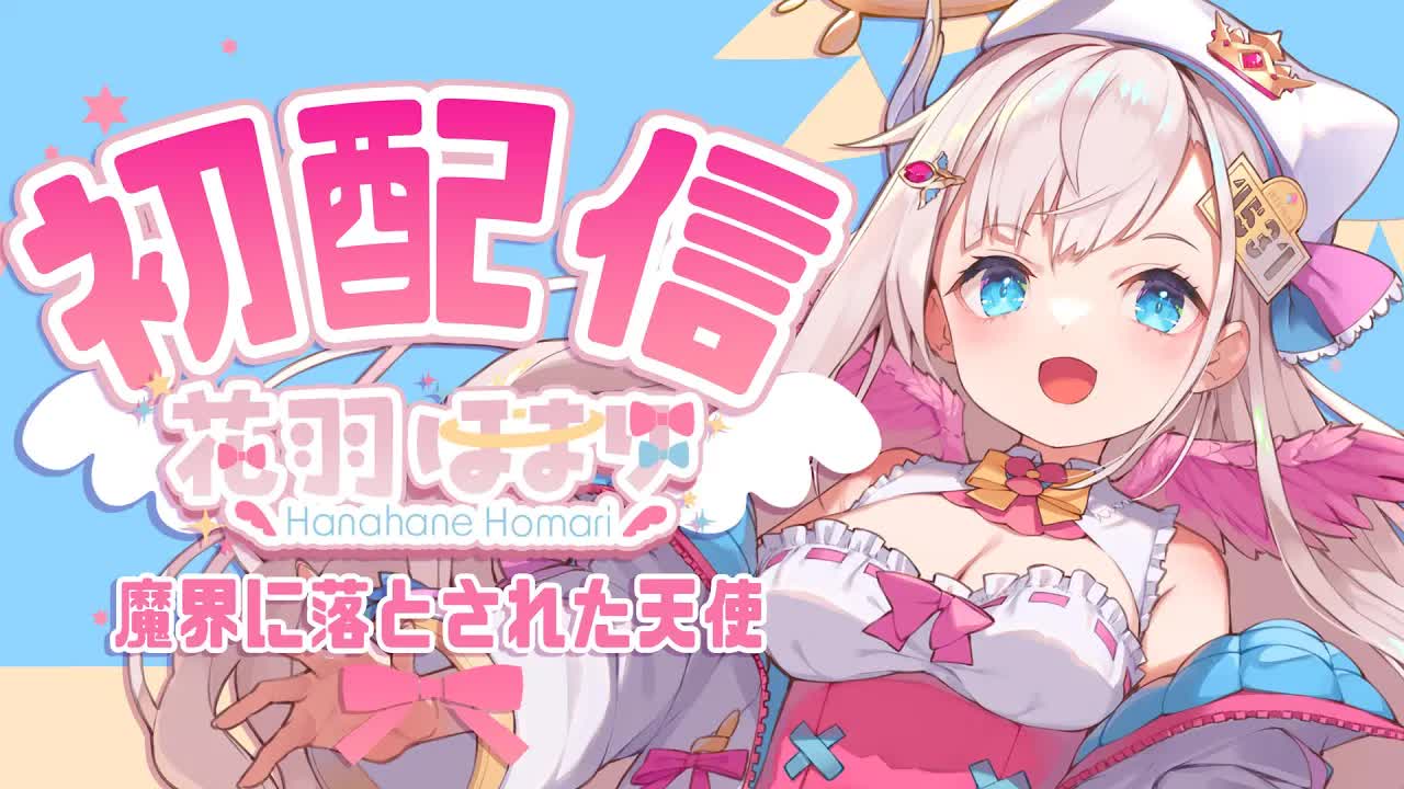 【初配信】初めまして✨１２月２９日デビュー！新人Vtuber！【花羽ほまり】