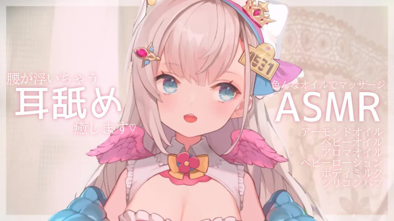【耳舐めASMR/3dio】じゅわじゅわ耳舐めとたっぷりオイルマッサージで疲れが取れて癒されるリラックス安眠ASMR🕊💕耳吸い/シリコンパフ/指かき/ホットタオル【花羽ほまり】