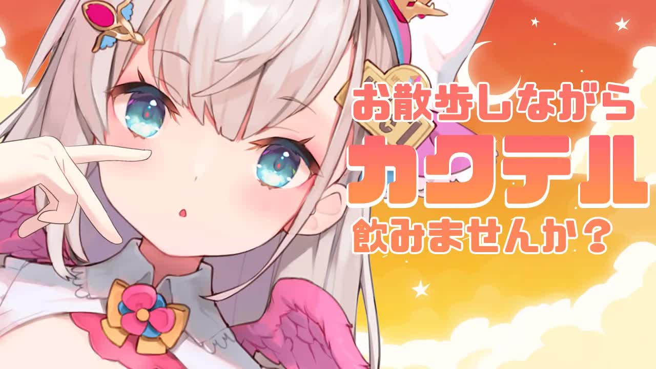 【お散歩/晩酌配信】癒し系新人Vtuberと次のまったりデートの場所決めますよ💓【花羽ほまり】