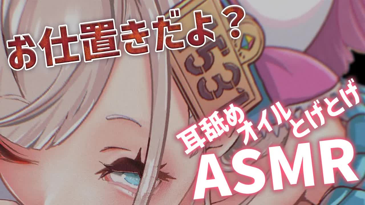 【耳舐めASMR/3dio】超濃厚💕サキュバスに激しくお仕置きされながら愛されマッサージでトロトロにさせられちゃう！ドM向け悪戯多め/オイルマッサージ/とげとげボール/キス音/はむはむ【花羽ほまり】
