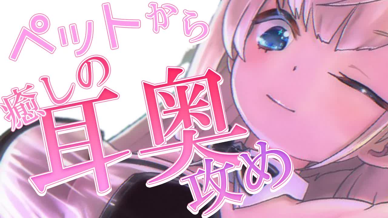 【耳舐めASMR/黒dio/3dio】ゾワゾワ💕ペットにチロチロ耳奥までたっぷり心地よくされる💓かぷかぷ💓はむはむ💓トロトロ💓長めの耳ふ～/キス音/ゼロ距離耳ふ～♡【花羽ほまり】