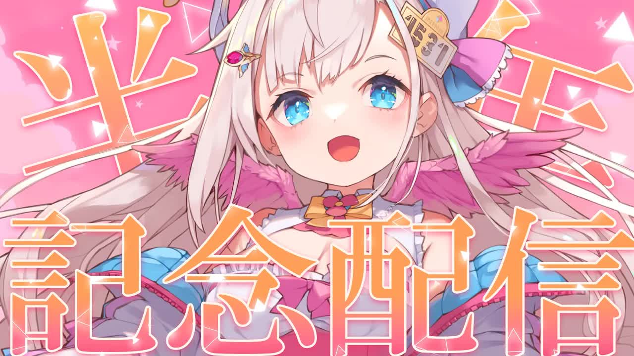 【デビュー半年/記念配信】デビューから半年！記念晩酌お披露目配信！発表と先行公開あり💓【花羽ほまり】
