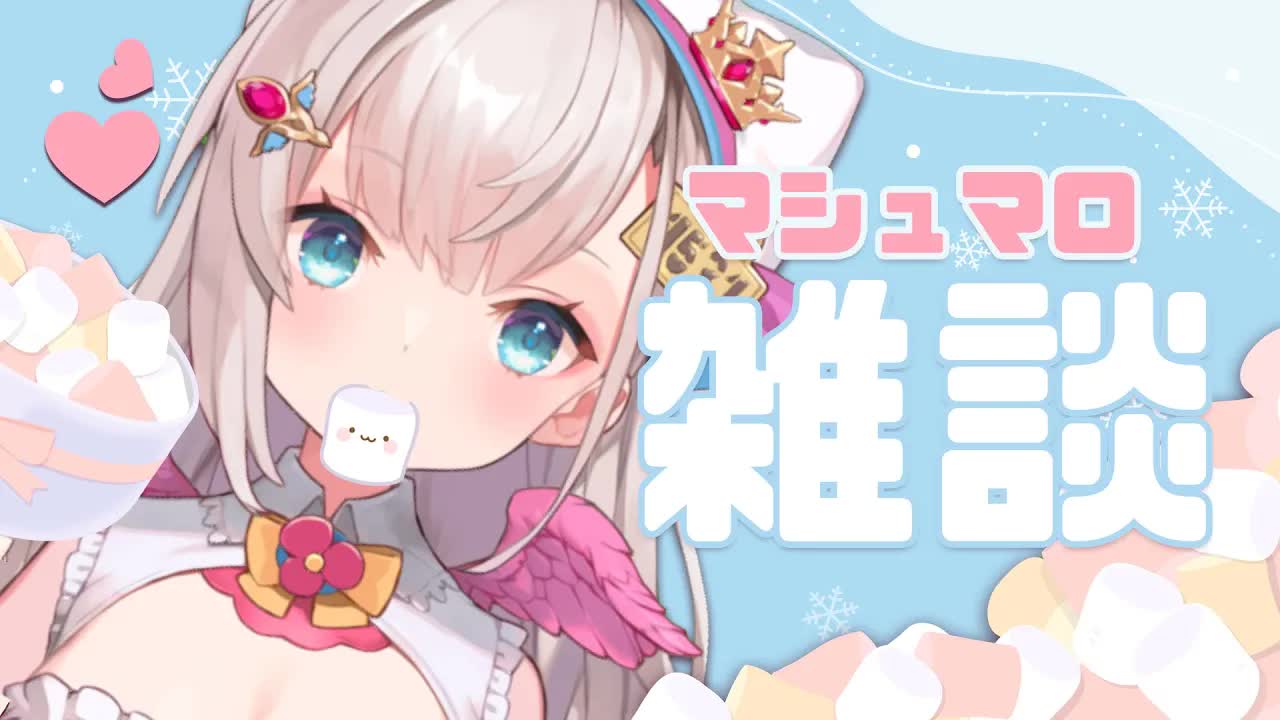 【マシュマロ/雑談配信】ほぼNGなし！？マシュマロもぐもぐしながら雑談配信🕊💕【花羽ほまり】