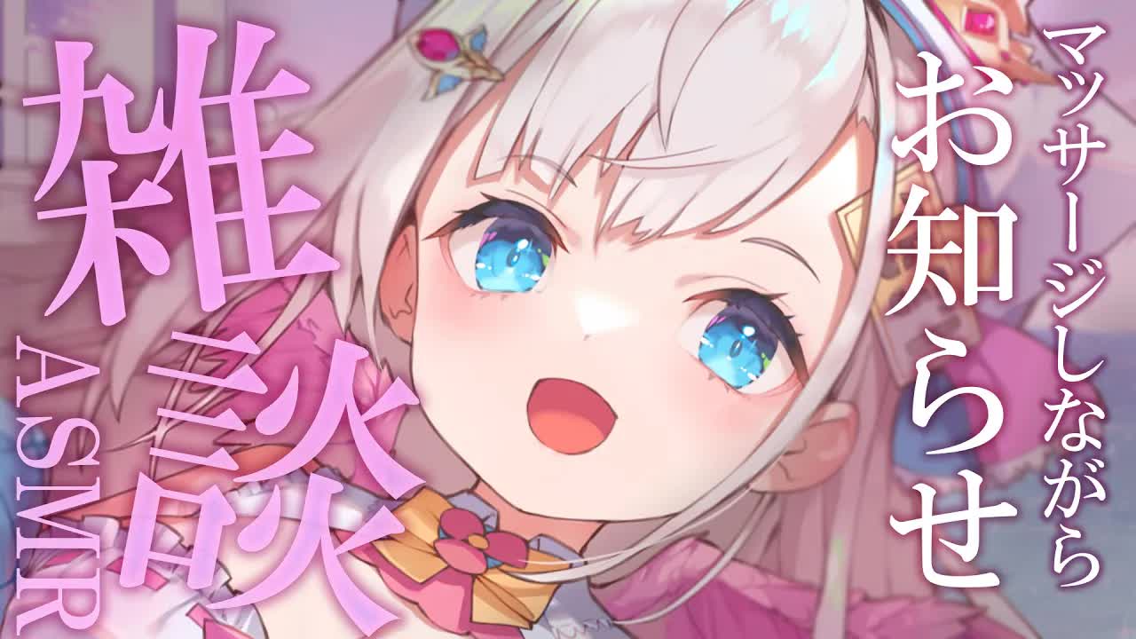 【ASMR雑談配信】お知らせ🕊💕キミのお耳をマッサージしながら色んなお話しを囁いちゃう♡【花羽ほまり】