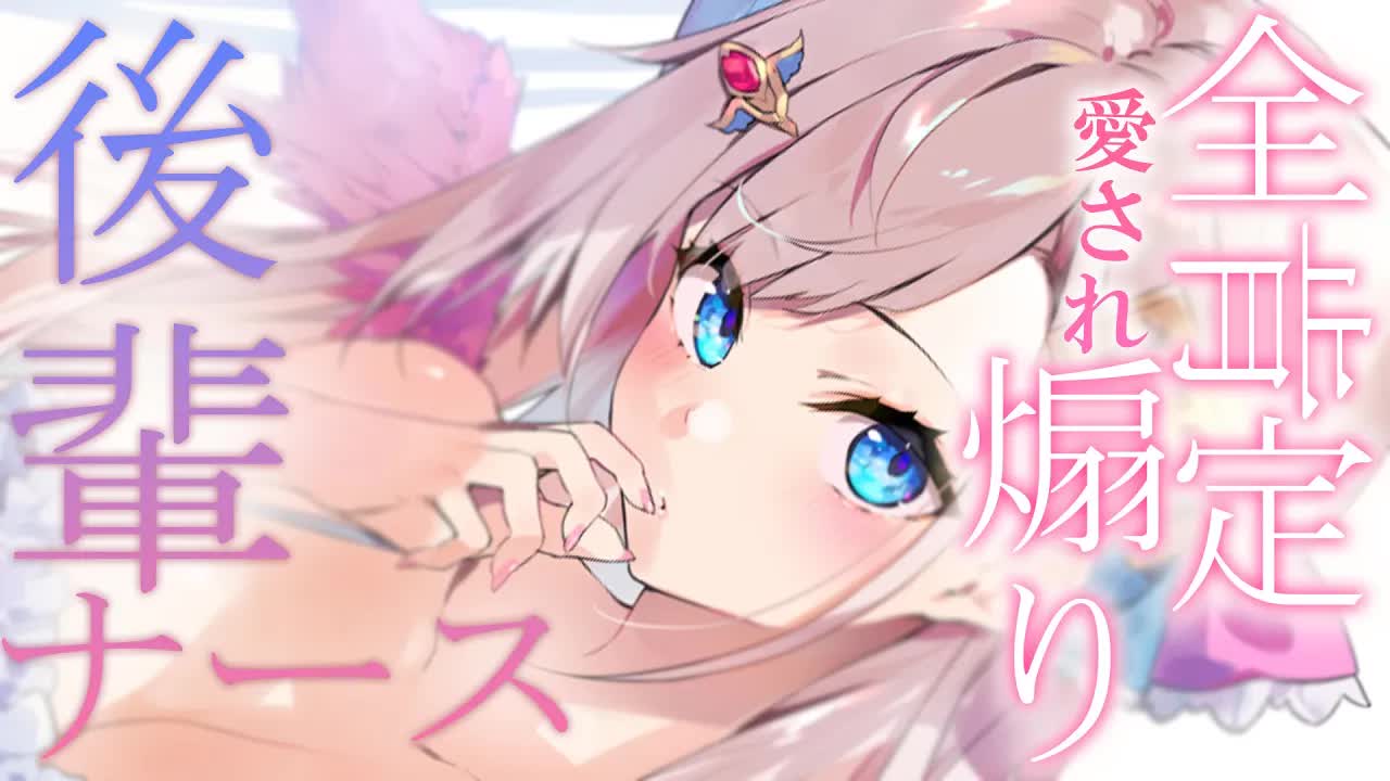 【耳舐めASMR/黒3Dio】全肯定煽り💓後輩ナースちゃんのお注射診療しちゃいましょうね？♡/ジェルボール/ゼロ距離囁き/耳はむ【Ear licking/Ear eating/Whispering】