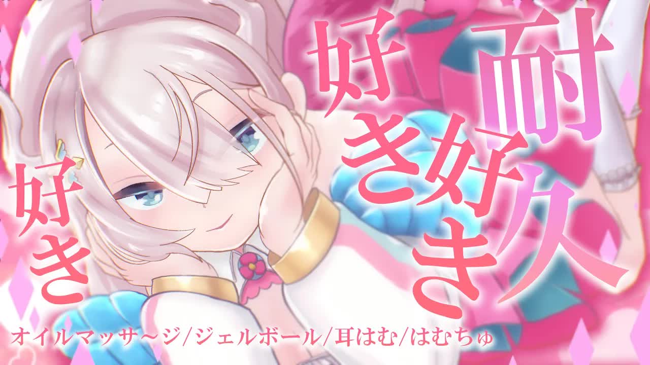 【耳はむASMR/黒dio/3dio】好き好き耐久💓耳はむとジェルボールで耳奥までたっぷり気持ちくなろうね？💓長めの耳ふ～/キス音/ゼロ距離耳ふ～♡【花羽ほまり】