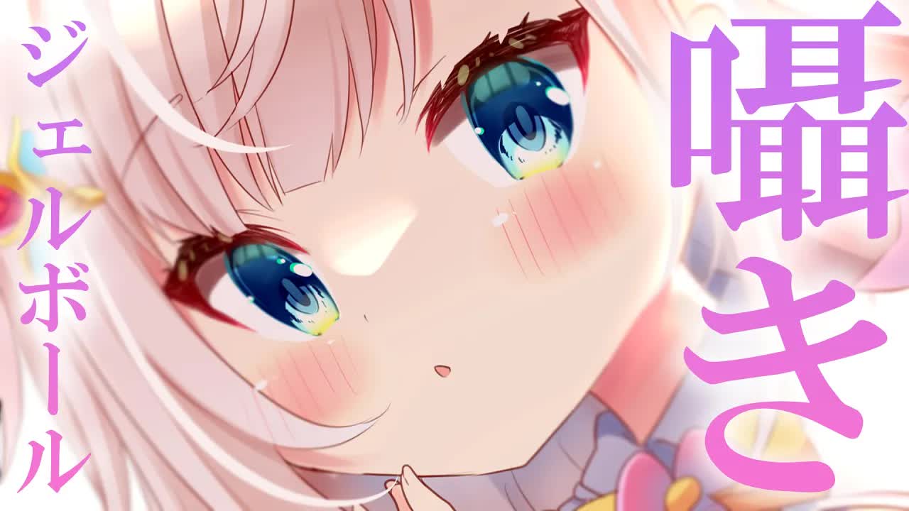 【囁きASMR/黒dio/3dio】ジェルボールと囁きでトロトロ睡眠💓長めの耳ふ～/キス音/ゼロ距離耳ふ～♡/新感覚【花羽ほまり】