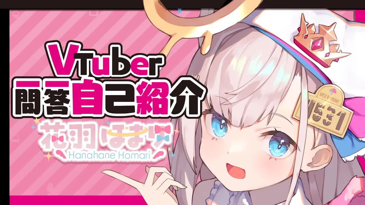 【自己紹介】Vtuber一問一答自己紹介【#花羽ほまり/新人Vtuber】