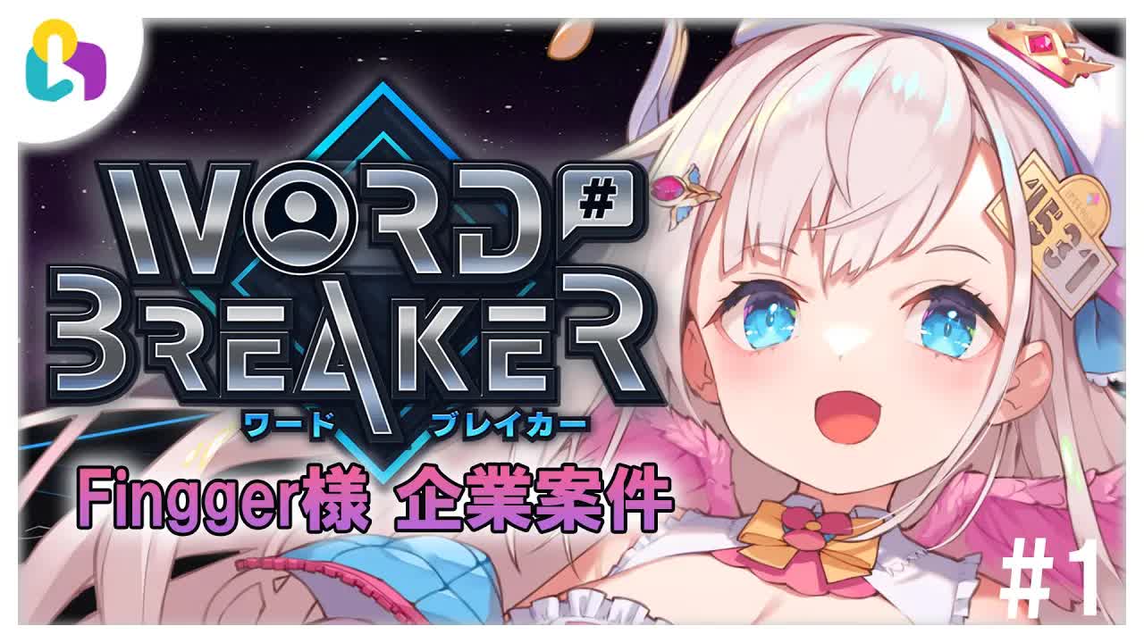 【視聴者参加型/fingger様】視聴者参加型🕊💕WORD BREAKERで遊んじゃうぞぉ✨【花羽ほまり】