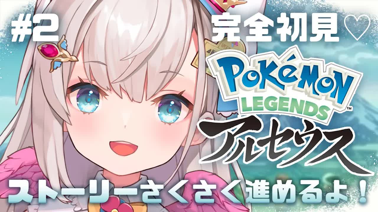 【ポケモンアルセウス】初手でレベル40のギャロップを捕まえたポケモン大好きっ子が全力でポケモンを遊ぶ！＃2【花羽ほまり】