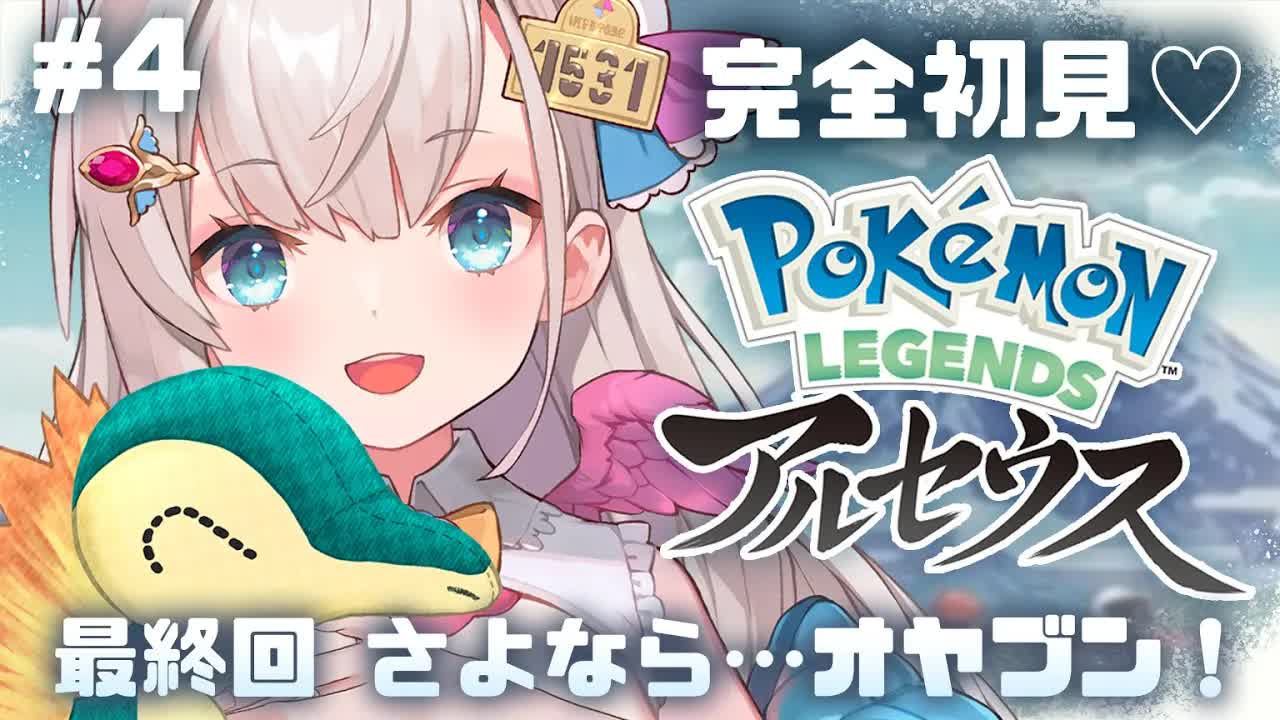 【ポケモンアルセウス】クリアするまでやるよぉ！さよならオヤブン…！ポケモン大好きっ子が全力で楽しく配信するよぉ！＃４【花羽ほまり】