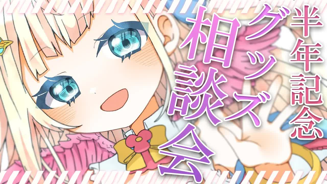 【半年記念グッズ/ 相談会/ 晩酌】６/２９でデビュー半年！🕊💕半年記念の前にみんなでグッズを決めちゃうよぉ！【花羽ほまり】