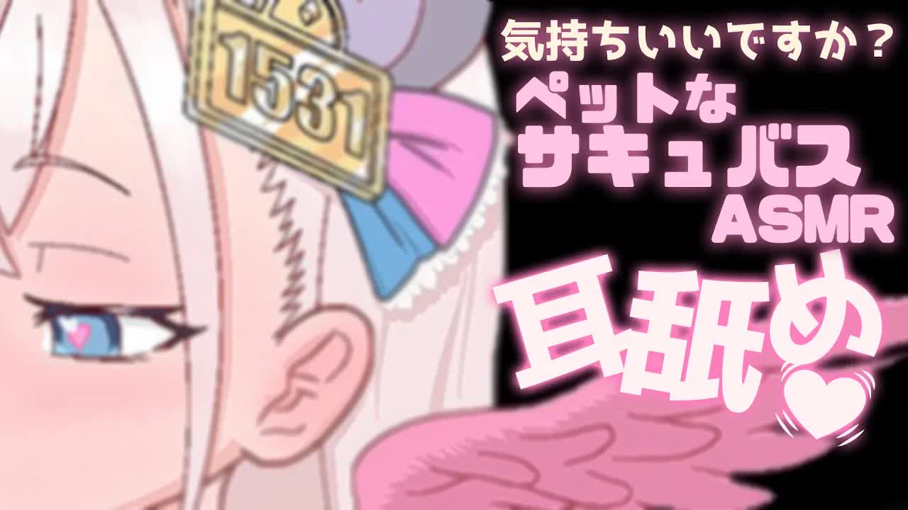 【耳舐めASMR/3dio】ゼロ距離囁き♡ペットのサキュバスの食事を手伝いながら沢山耳舐めされてトロトロになっちゃうイチャイチャASMR/オイルマッサージ/キス音/耳はむ/はむはむ【花羽ほまり】