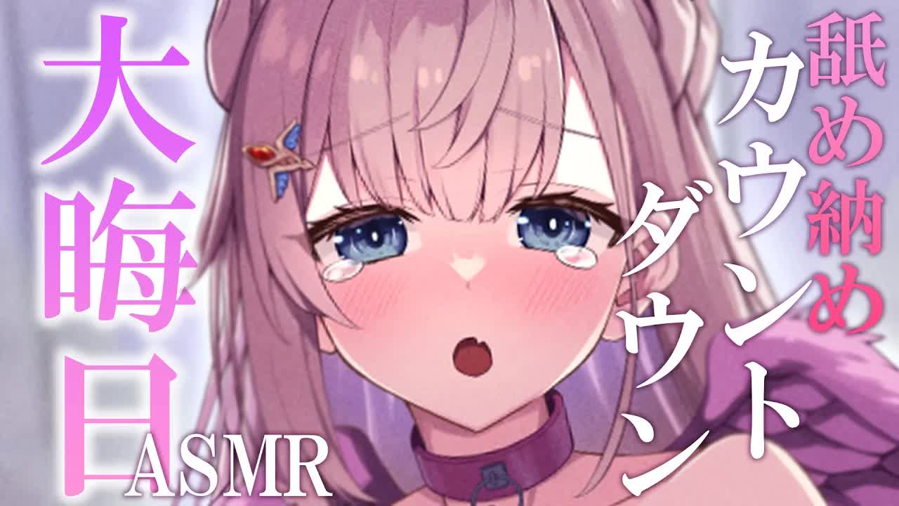 【耳舐めASMR/黒dio/3dio】大晦日舐め納めカウントダウン💕新年迎えるまでじっくり耐久しちゃおうね💕/EarCleaning/Mouthsound/【花羽ほまり】