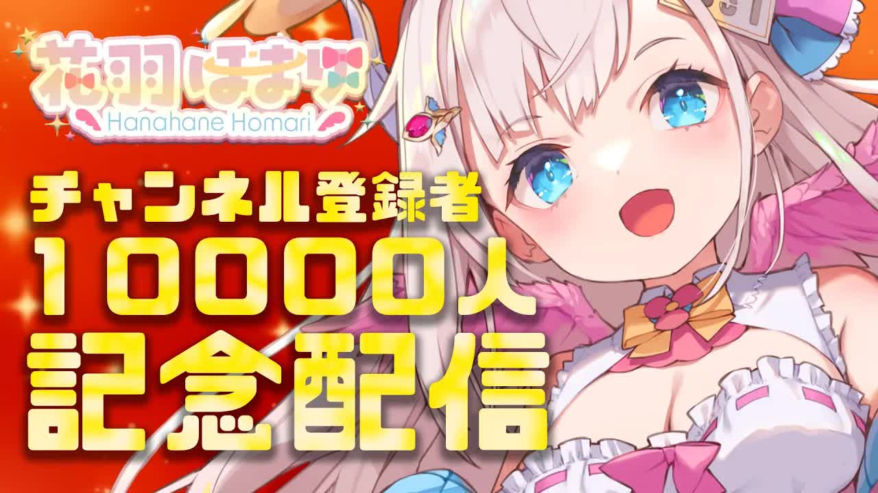 【10000人達成！/ 記念配信 / 晩酌】チャンネル登録者10000人達成！🕊💕記念晩酌配信！お知らせもあるよ！【花羽ほまり】