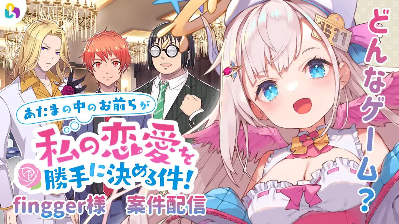 【視聴者参加型/fingger様】面白そうな恋愛…？ゲーム…！？に挑戦…？果たしてどんなゲームなのか…！🕊💕【花羽ほまり】
