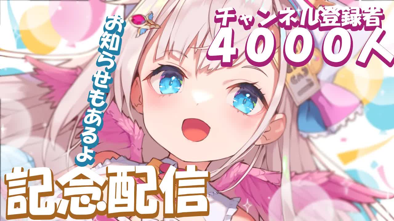 【４０００人達成！/ 記念配信 / 晩酌】チャンネル登録者４０００人達成！🕊💕記念晩酌配信！重大発表もあるよ！【花羽ほまり】