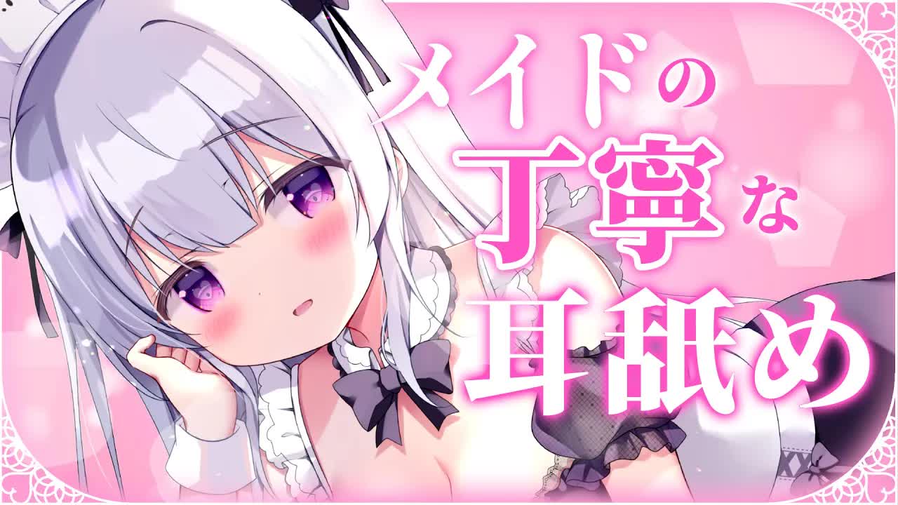 【耳舐めASMR】メイドの丁寧な耳舐め♡疲れたご主人様をたっぷり癒す♡【earlicking/both ears/Whisper】