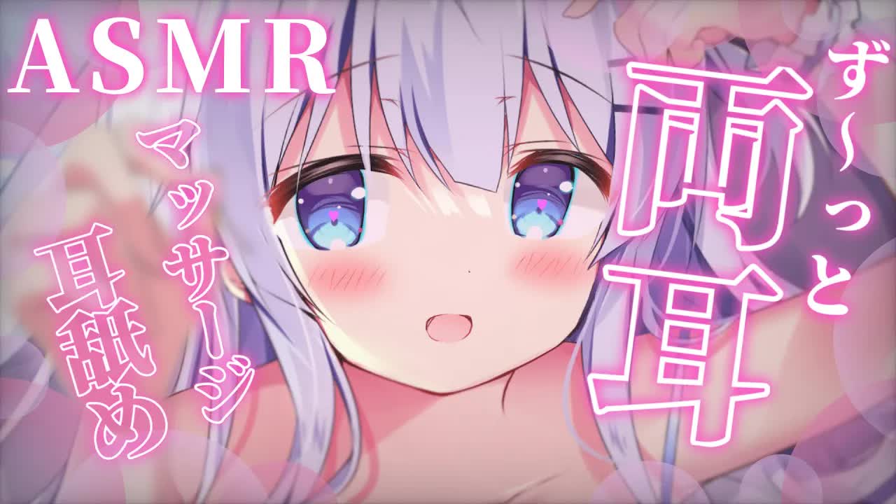 【ASMR】ず〜っと両耳同時♡マッサージと耳舐めで甘々寝かしつけ♡睡眠導入♡【earlicking/both ears/Whisper】