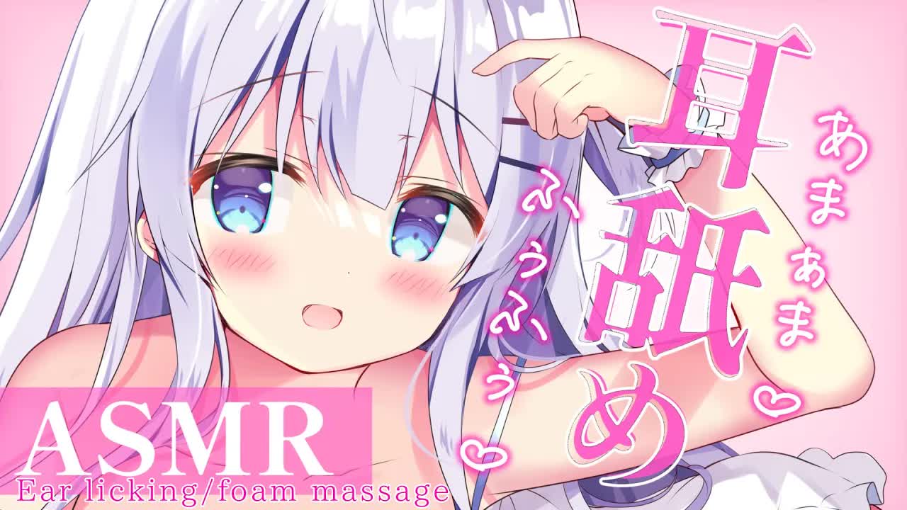 【耳舐めASMR】いちゃいちゃ耳舐め＆両耳泡マッサージ♡ 疲れたあなたをたっぷり甘やかす♡【ear licking/whispering/foam massage】