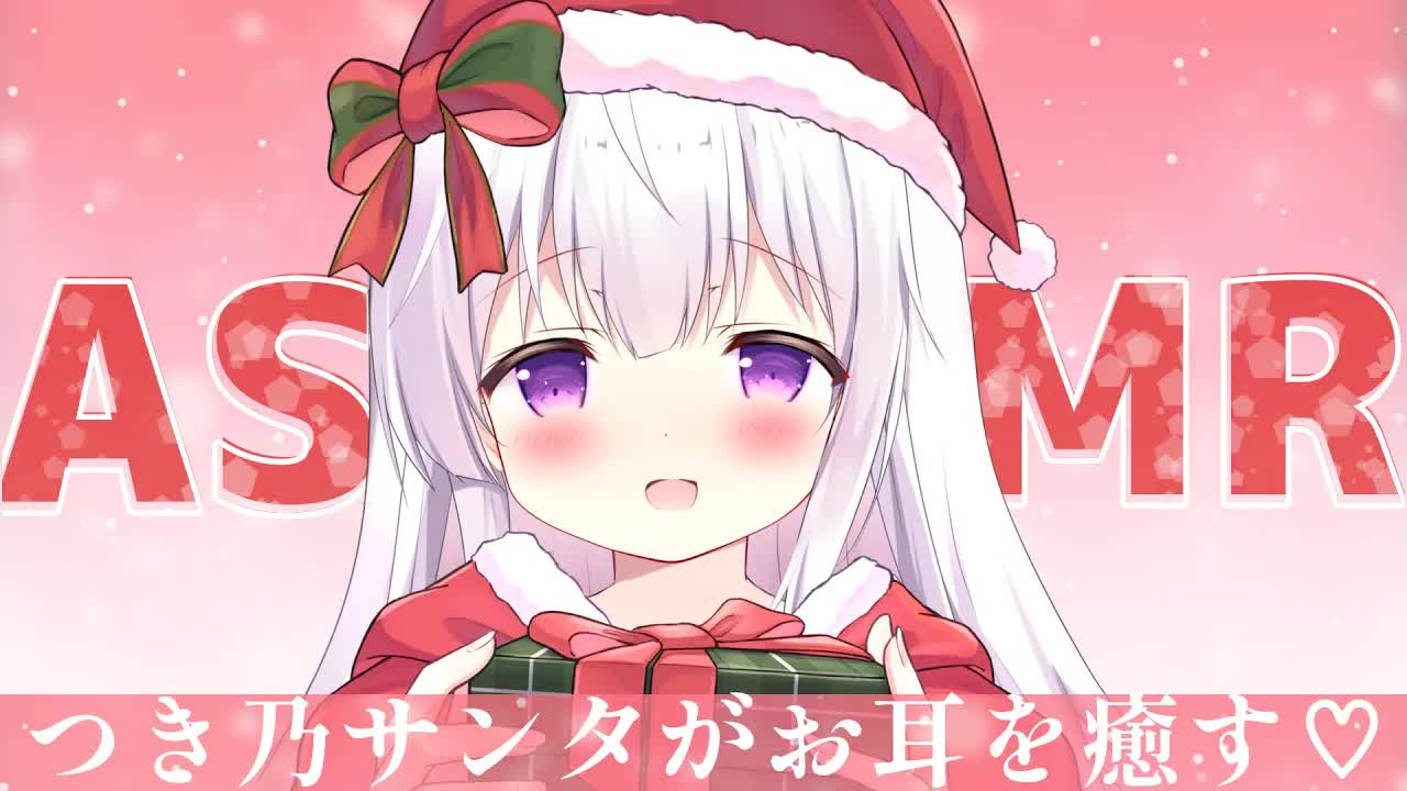 【耳舐めASMR】耳舐めとマッサージでトロトロ♡ポカポカに♡クリスマスもたっぷり癒します♡【earlicking/massage/Whisper】