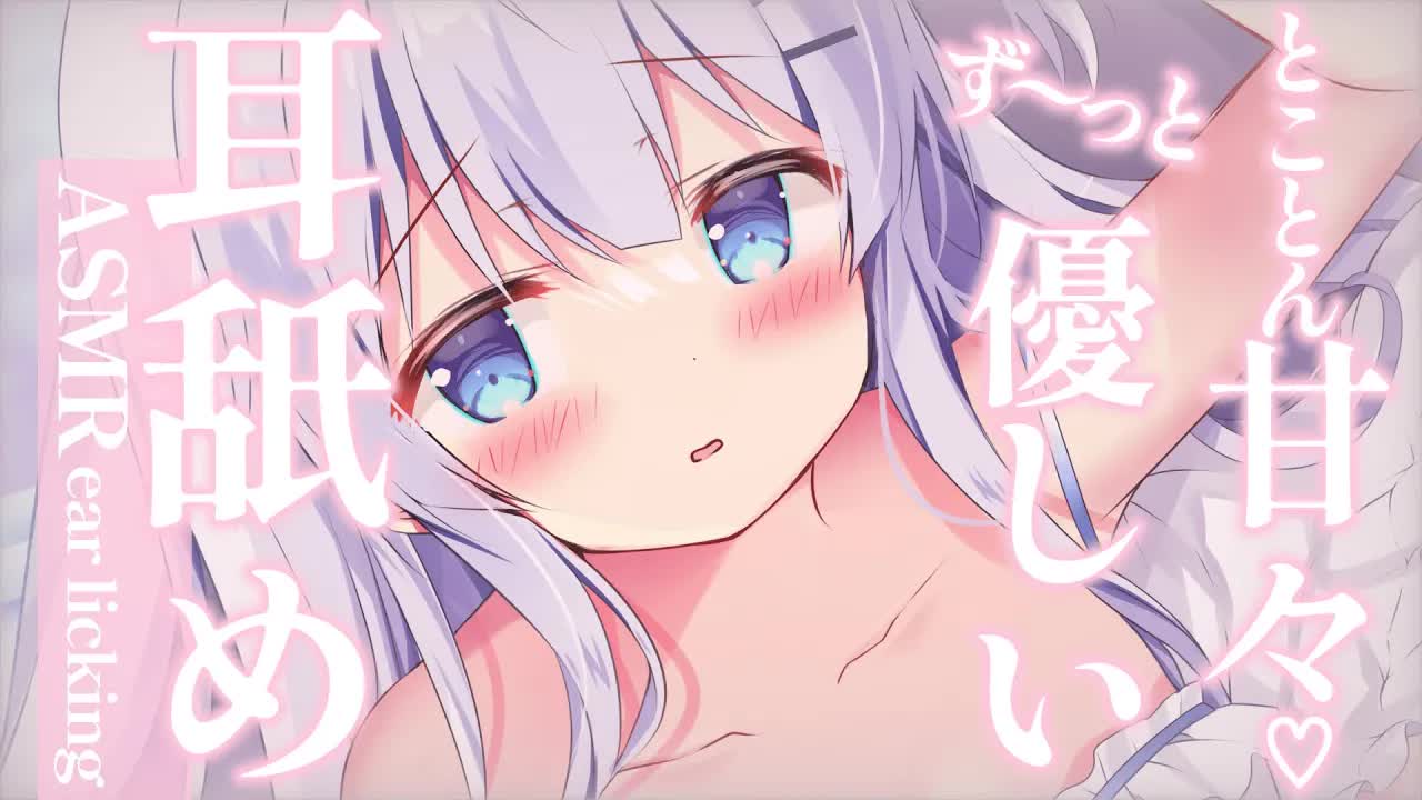 【耳舐めASMR】全肯定♡耳舐め＆耳かき♡ず〜っと優しく甘やかす♡よしよし寝かしつけ♡【earlicking/ear cleaning/WhisperVoice】