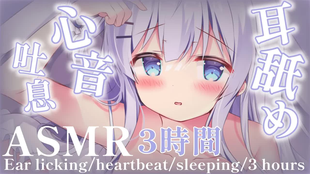 【耳舐め/心音/寝息ASMR】ママによしよし両耳癒されながら寝落ちしよう♡たっぷり3時間♡【ear licking/heartbeat/sleeping/3 hours】