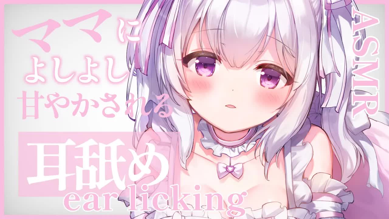 【耳舐めASMR】ママによしよし甘やかされる♡耳舐めでぐっすり寝落ち♡【ear licking/whisper】