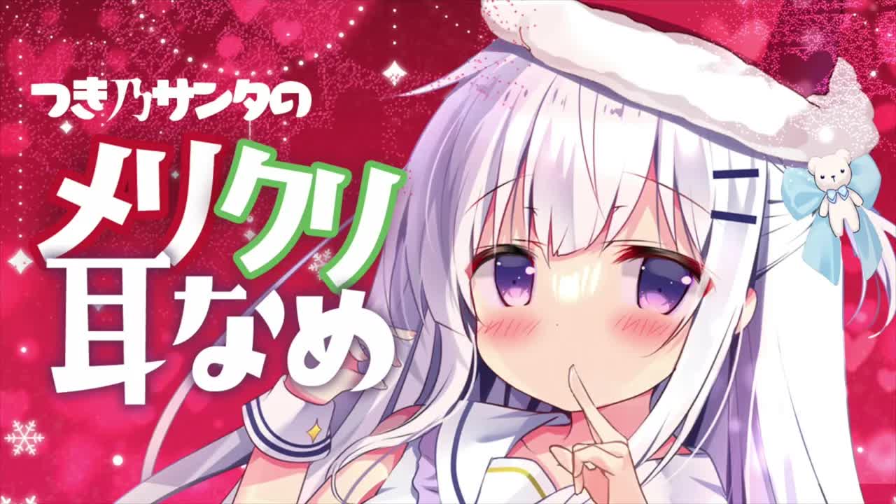 【耳舐めASMR】つき乃サンタの♡メリクリ♡耳舐め【EarCleaning/Earlicking】