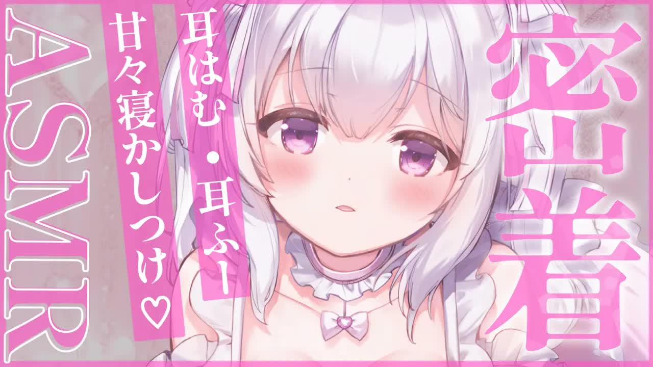 【ASMR/耳○め】むぎゅっとしながらお耳をたっぷり癒します♡耳はむ/耳ふー♡【mouse sound/sleep induction】