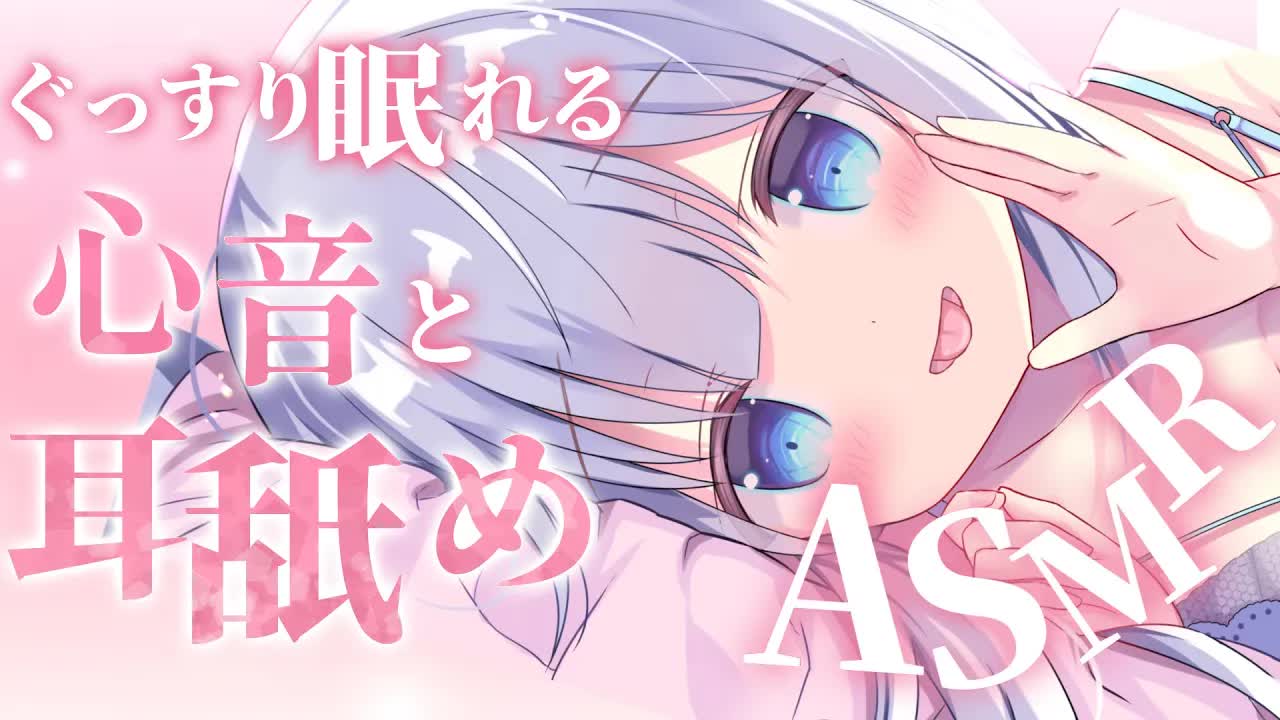 【耳舐めASMR】ぐっすり眠れる心音と耳舐め♡甘々マッサージでたっぷり甘やかす♡【earlicking/Whisper】