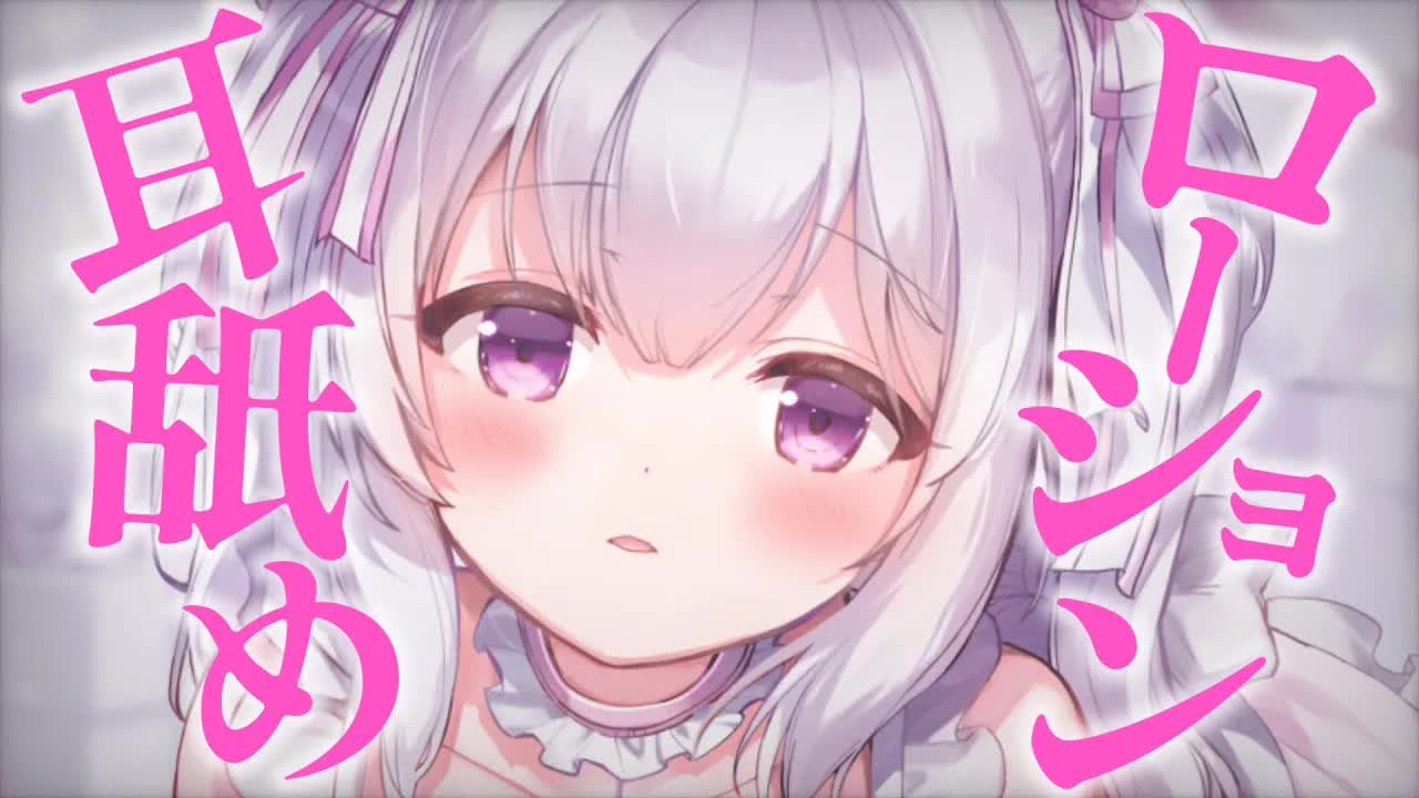 【耳舐めASMR】ローション耳舐め♡た～っぷりとろとろにしてあげる♡甘々♡睡眠導入♡【ear licking/lotion massage/whisper】