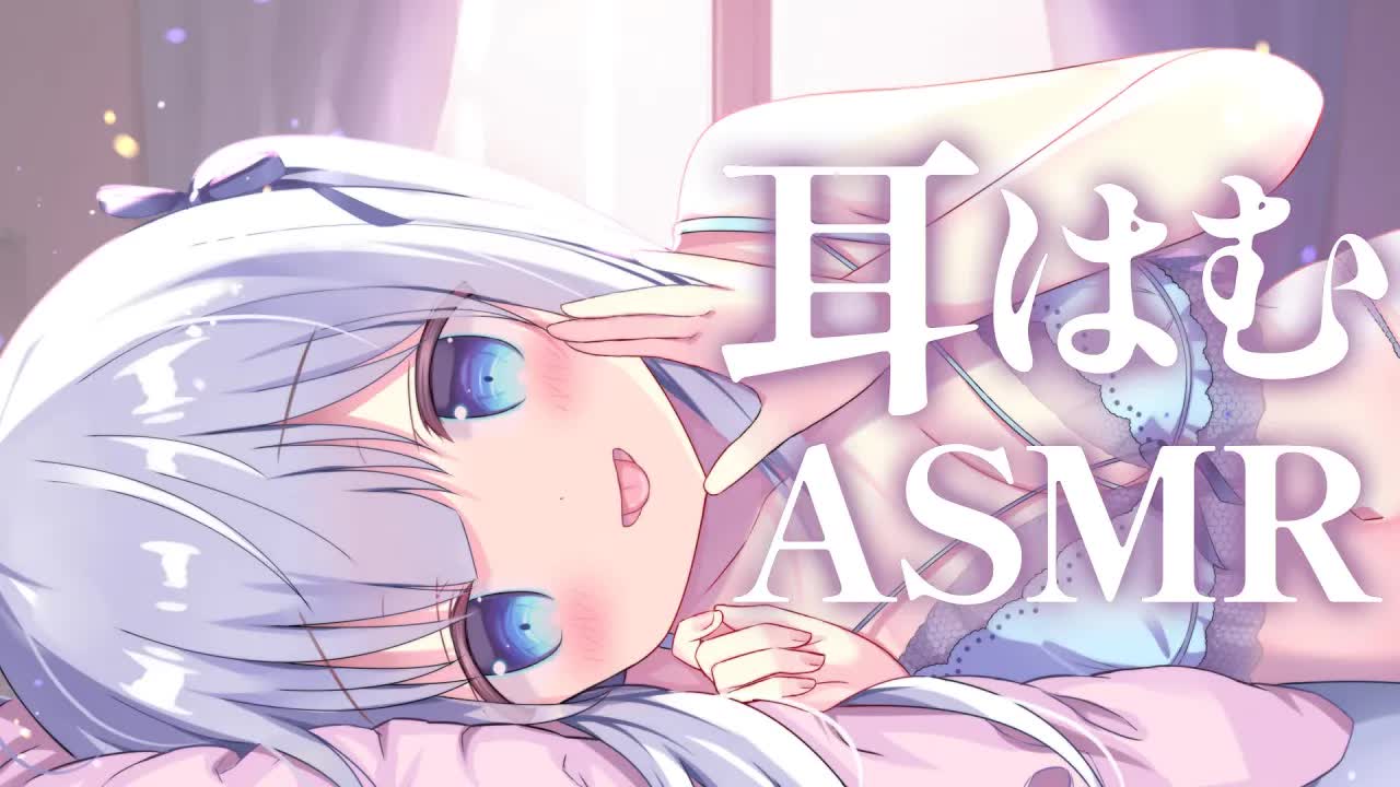 【ASMR/耳○め】脳がとろける甘々耳はむ＆耳ふー♡【ear licking/massage/sleep induction】