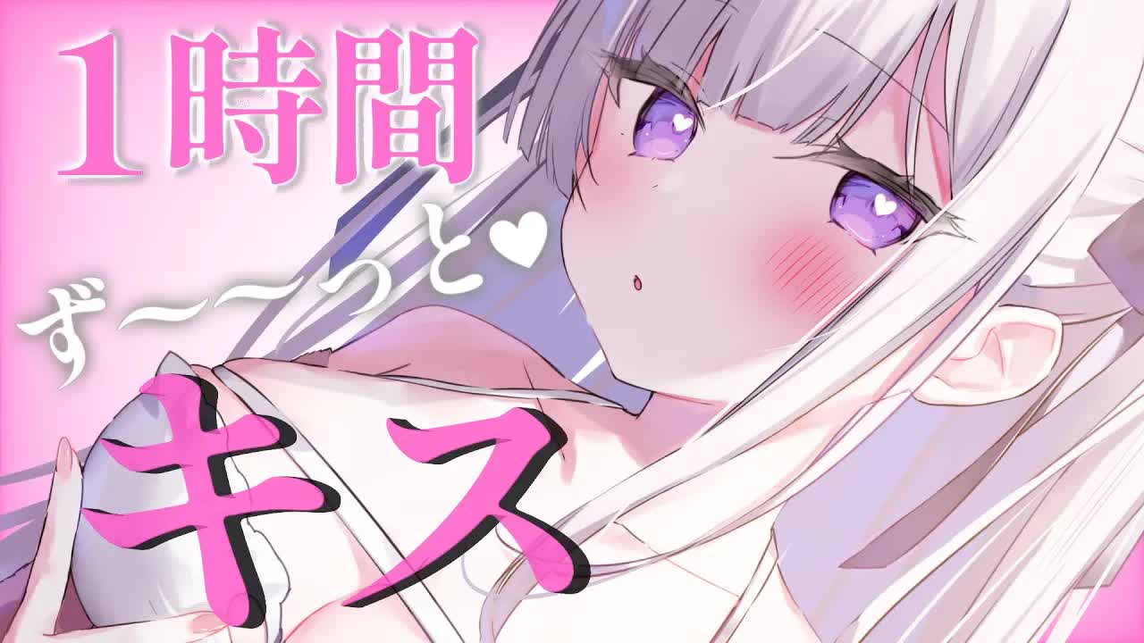 １時間ず〜〜っとキスしよ♡キス特化ASMR♡【ear kiss/ear licking/1 hour】