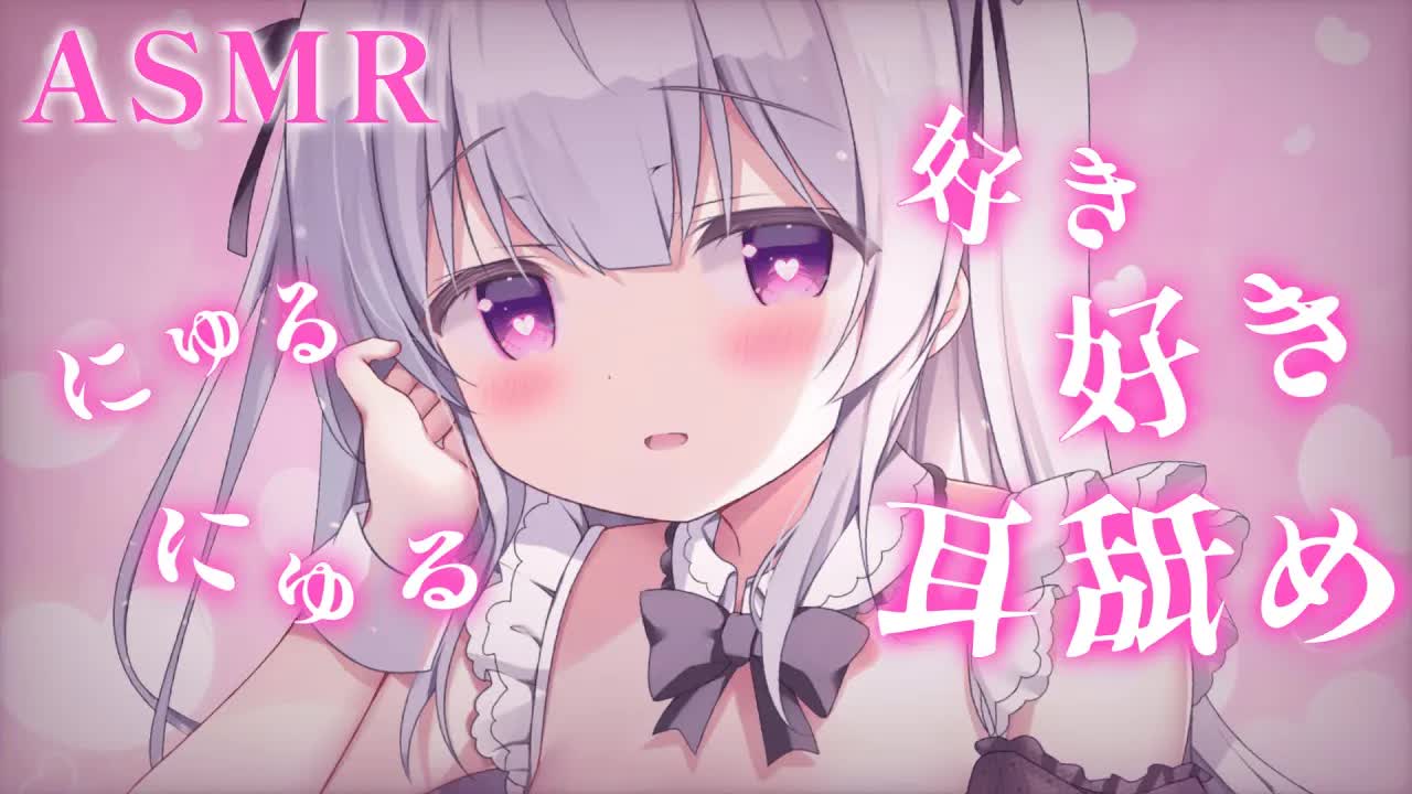 【耳舐めASMR】お耳をにゅるにゅるしながらたっぷり耳舐め♡好き好き密着囁き♡【earlicking/massage/whisper】