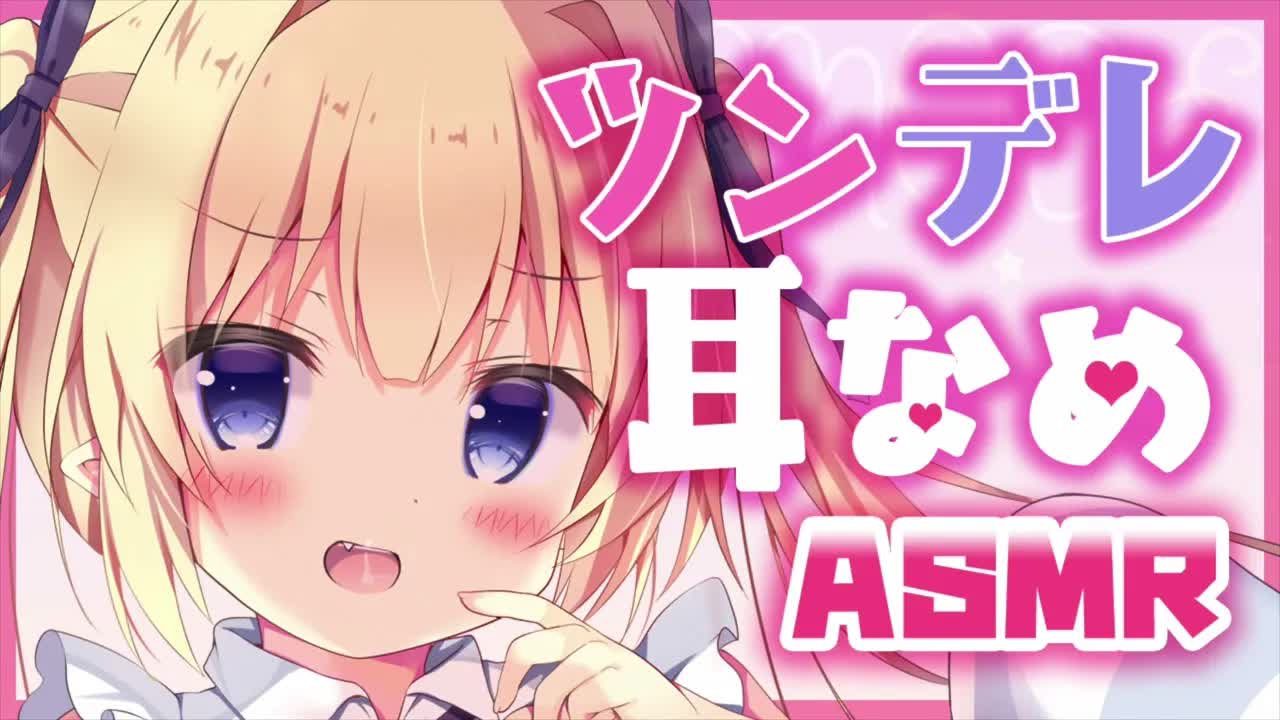 【耳舐めASMR】嫌がるツンデレっ娘に罰ゲームで耳舐めしてもらった件【ear licking/tsundere】