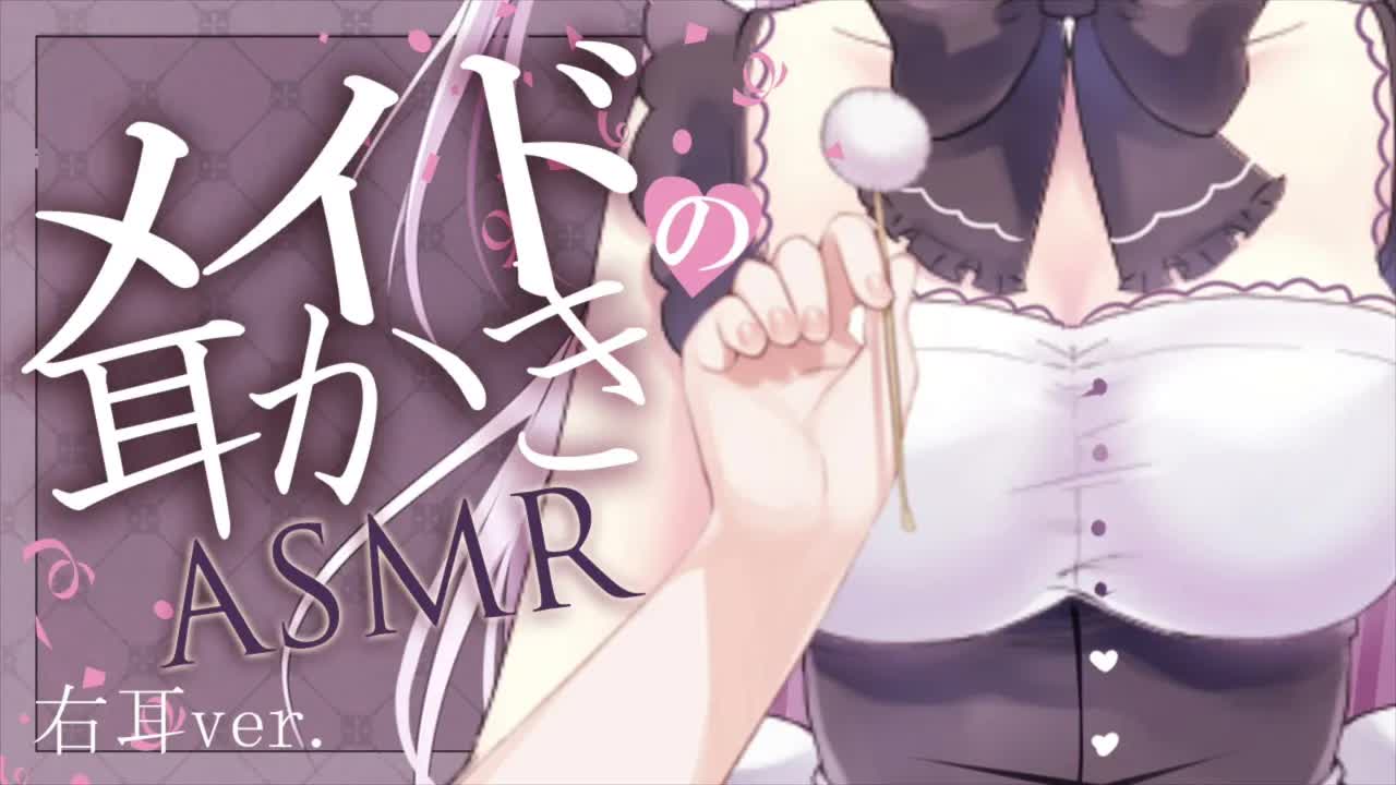 【耳かきASMR】ご主人様にご奉仕♡メイドの甘々♡耳かき〜右耳ver〜【EarCleaning:Earlicking】
