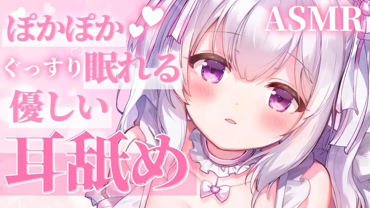 【耳舐めASMR】安心してぐっすり眠れる耳舐め♡愛情たっぷり♡ぽかぽか♡【earlicking/both ears/Whisper】