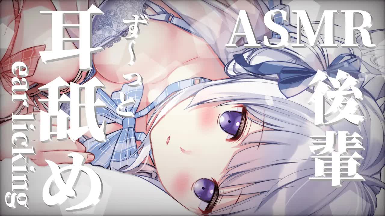【ASMR】後輩耳舐め♡最初から最後までず〜っと耳舐め30分耐久♡【earlicking/Whisper】