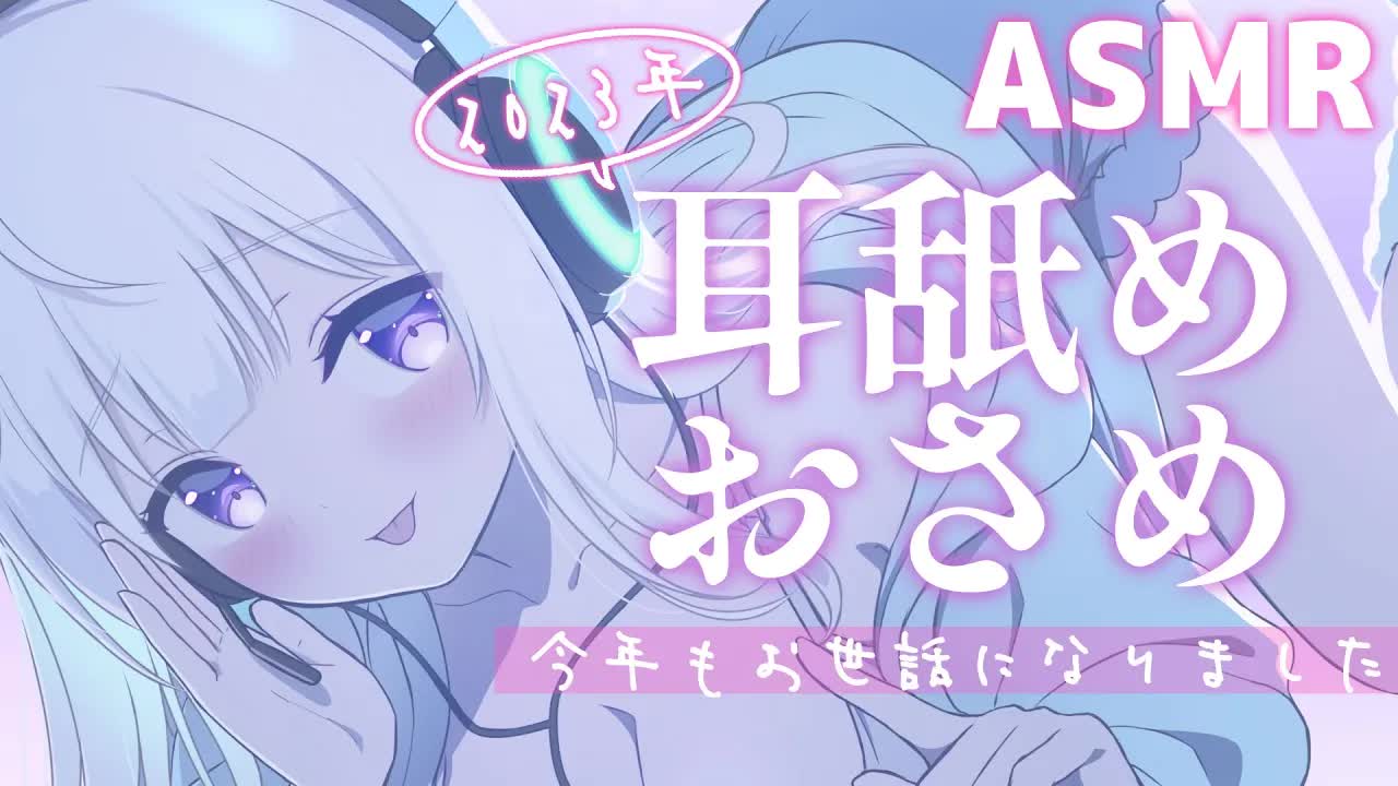 【耳舐めASMR】2023年耳舐めおさめ♡耳舐め尽くしで今夜もとことん癒します♡【earlicking/Whisper】