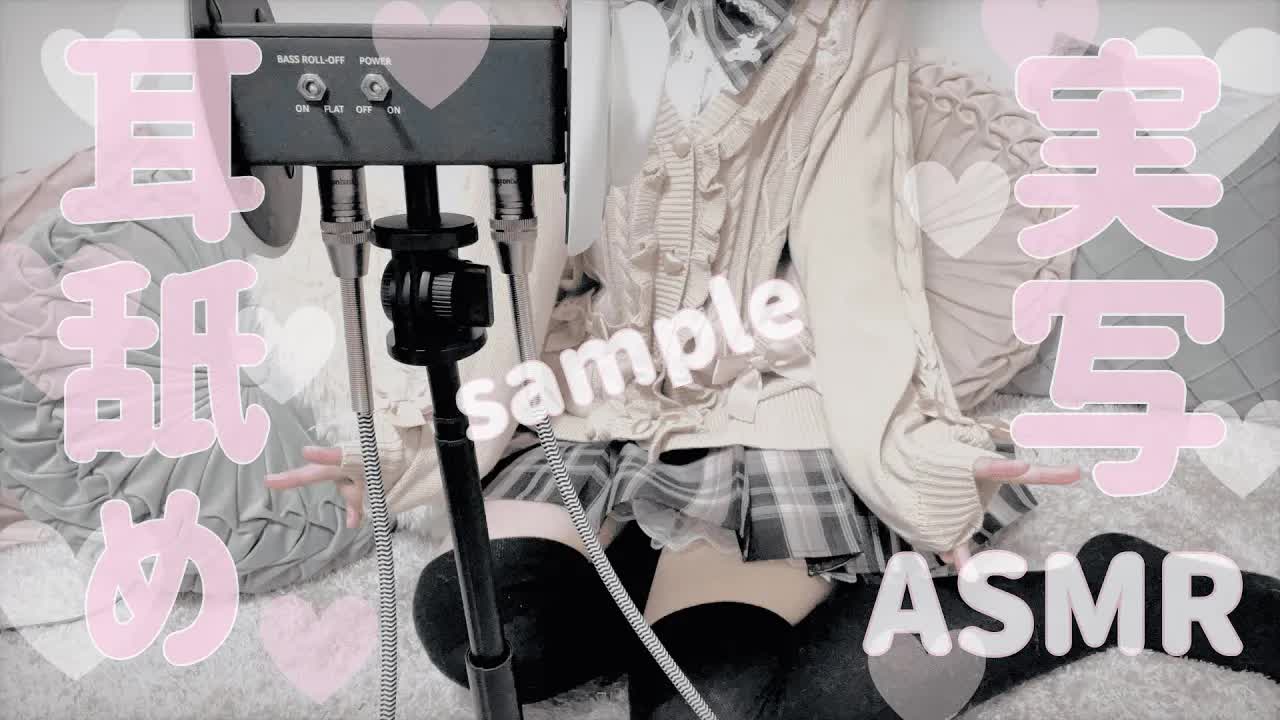 【サンプル/耳舐めASMR】実写ASMR初挑戦♡はじめまして、星奈つき乃です~制服ver~